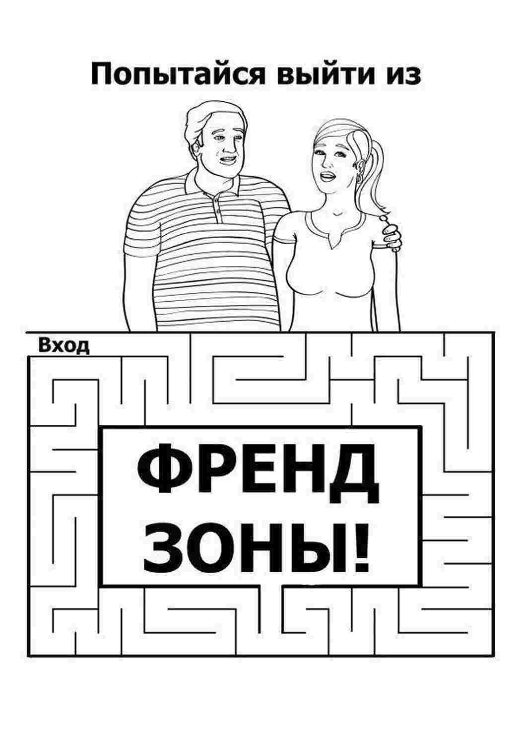 Раскраски Попытайся выйти из френдзоны! раскраски для взрослых Взрослые раскраски
