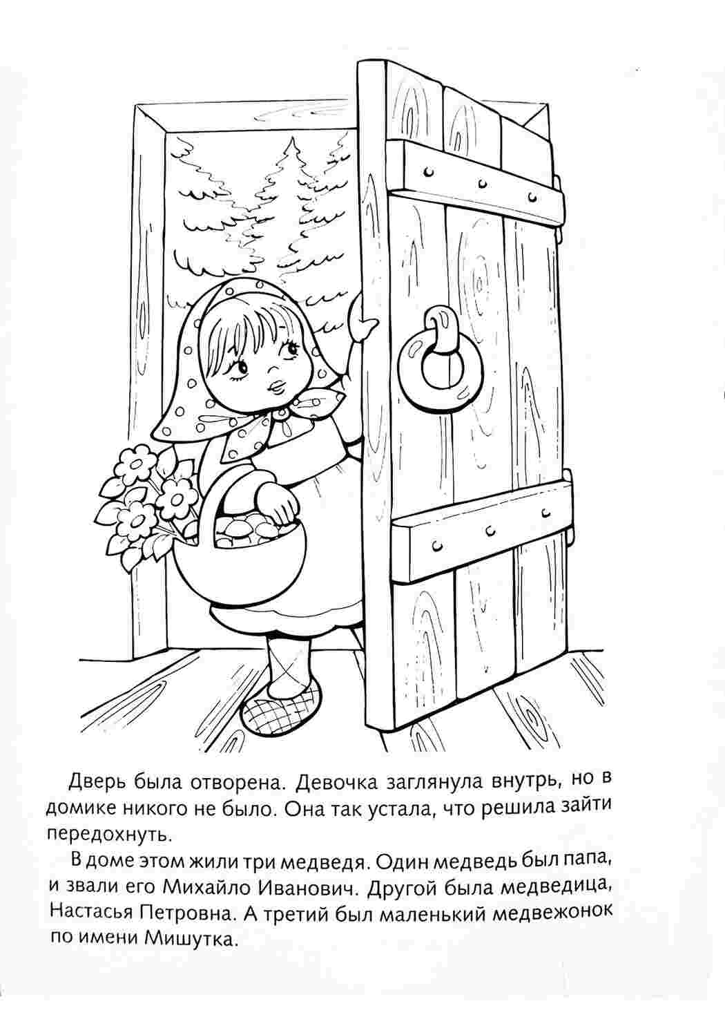 Раскраски девочка открывает дверь, сказка раскраска Раскраски раскраски к сказке три медведя 
