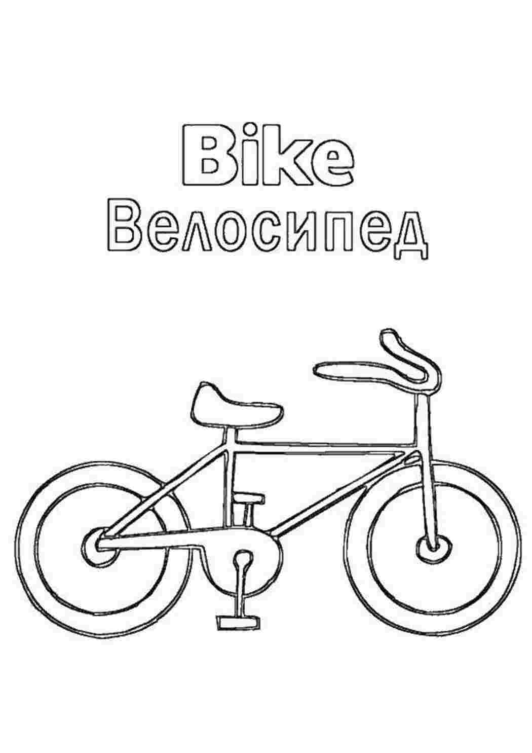 раскраски велосипед, английский