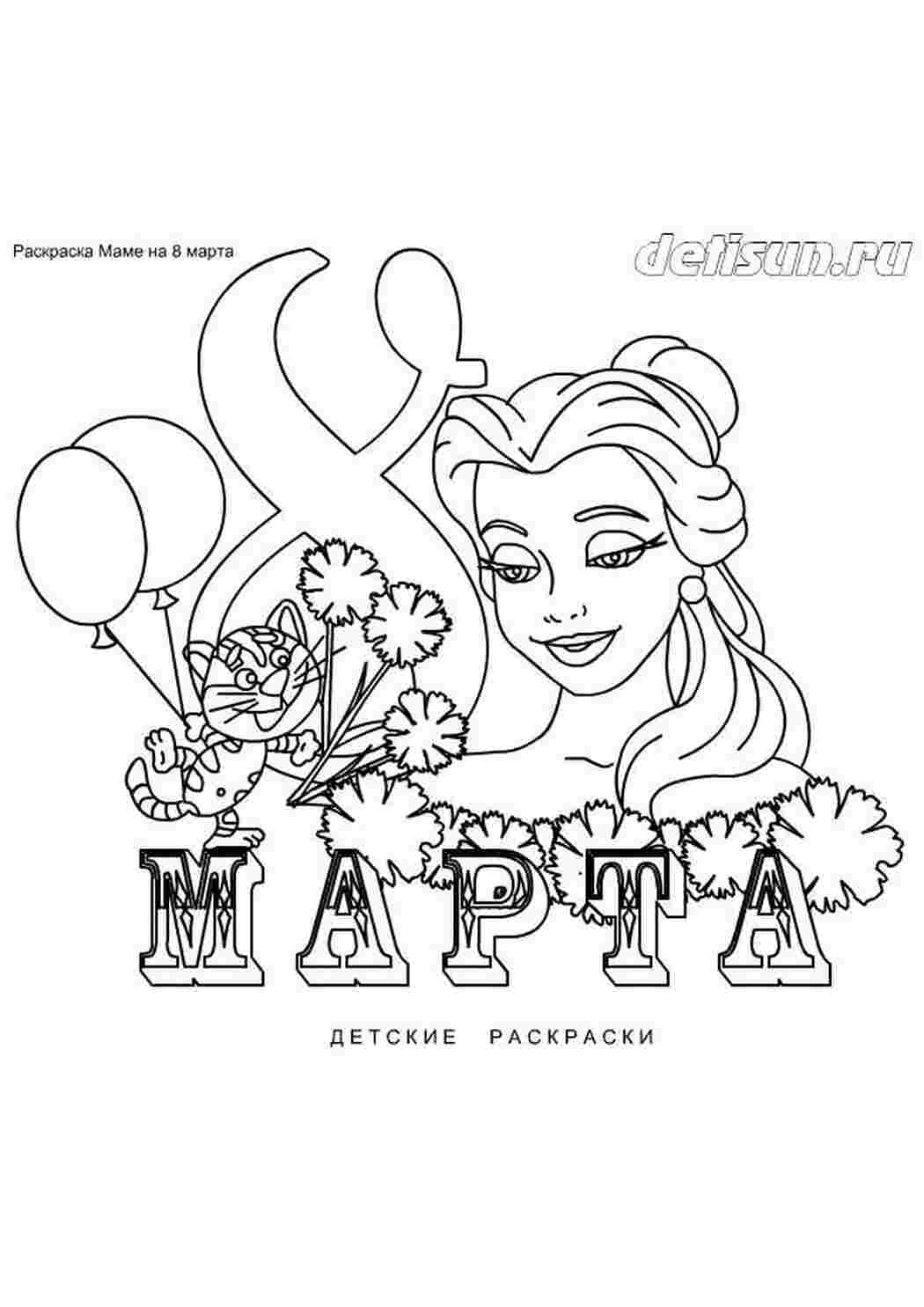 Раскраски  раскраски с 8 марта                      раскраски на тему восьмое марта. Интересные раскраски с цветами на 8 марта. С 8 марта. Раскраски на тему 8 марта для детей                           