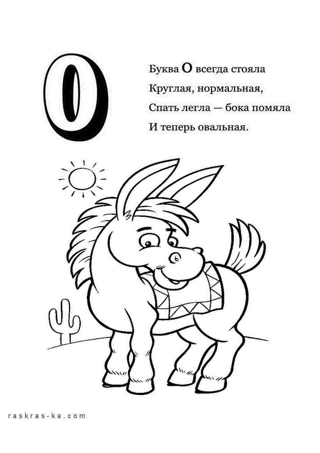 Раскраски Раскраска-алфавит, раскрась букву "О" и ослика Раскраски Раскраски буквы алфавита 