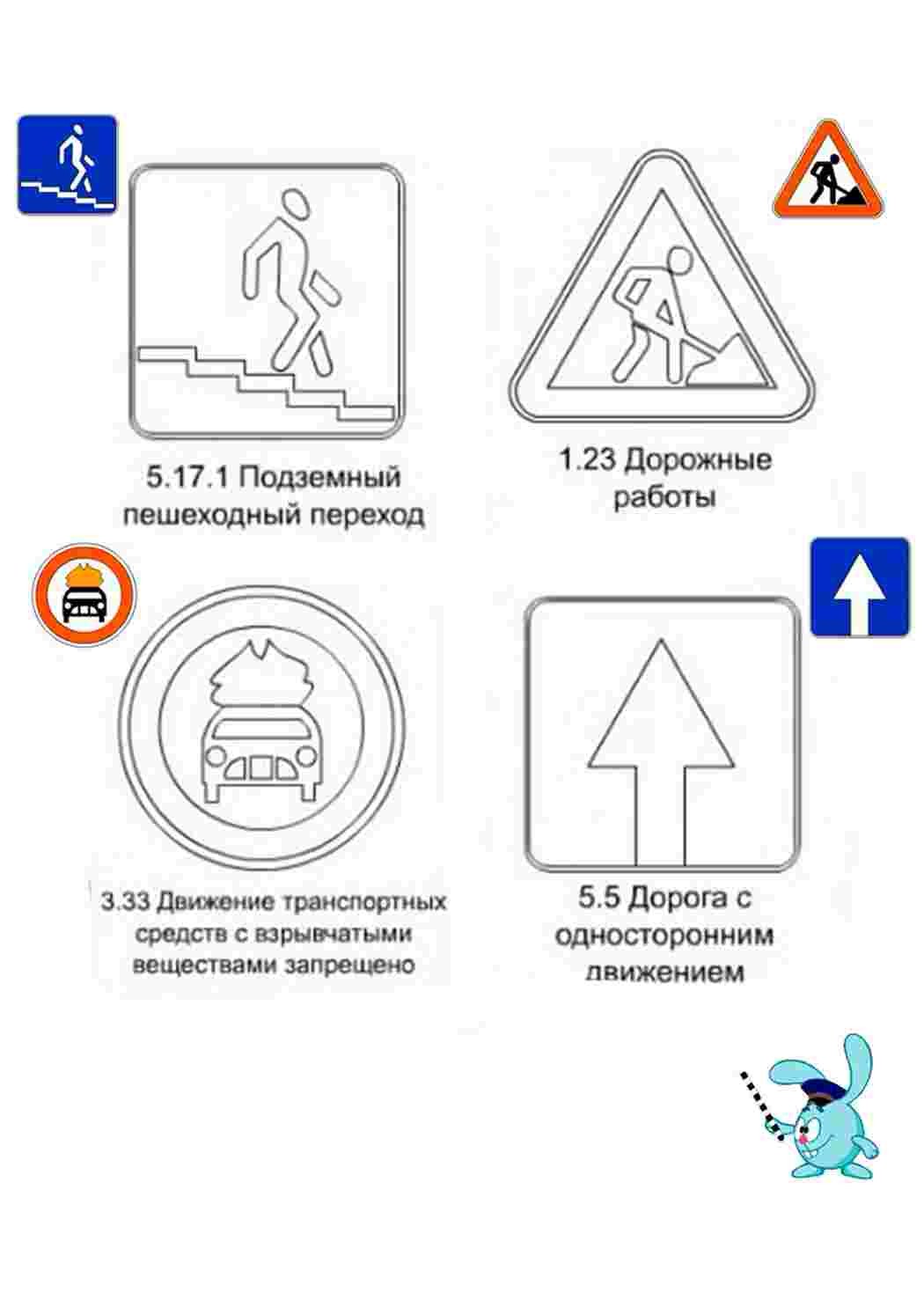 Раскраски картинки на рабочий стол онлайн Подземный пешеходный переход, дорожные работы, движение транспортных средств с взрывчатыми веществами запрещено, дорога с односторонним движением Раскраски для мальчиков
