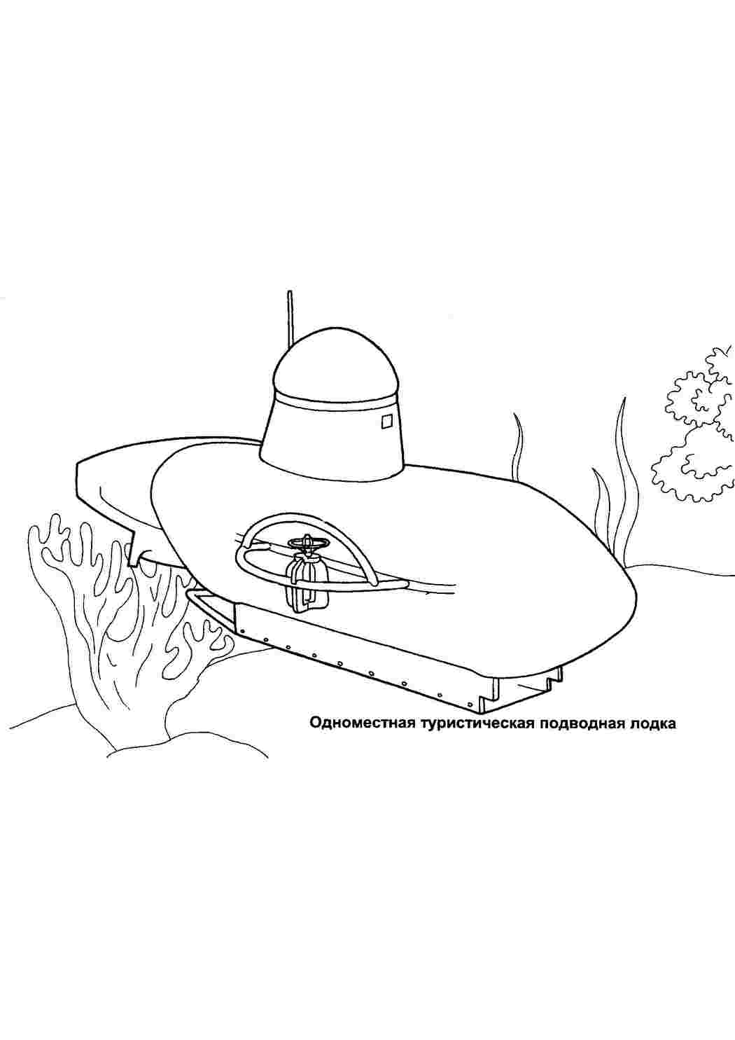 Раскраски Одноместная туристическая подводная лодка Одноместная туристическая подводная лодка  Раскраски скачать онлайн