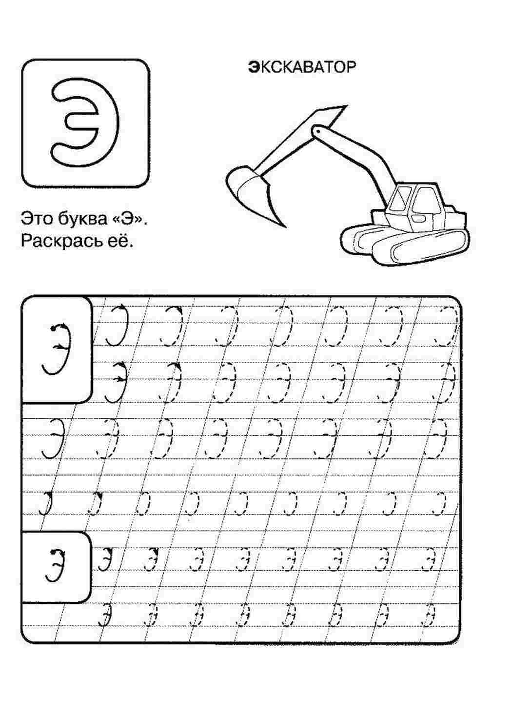 прописи буквы прописи, буквы, Э
