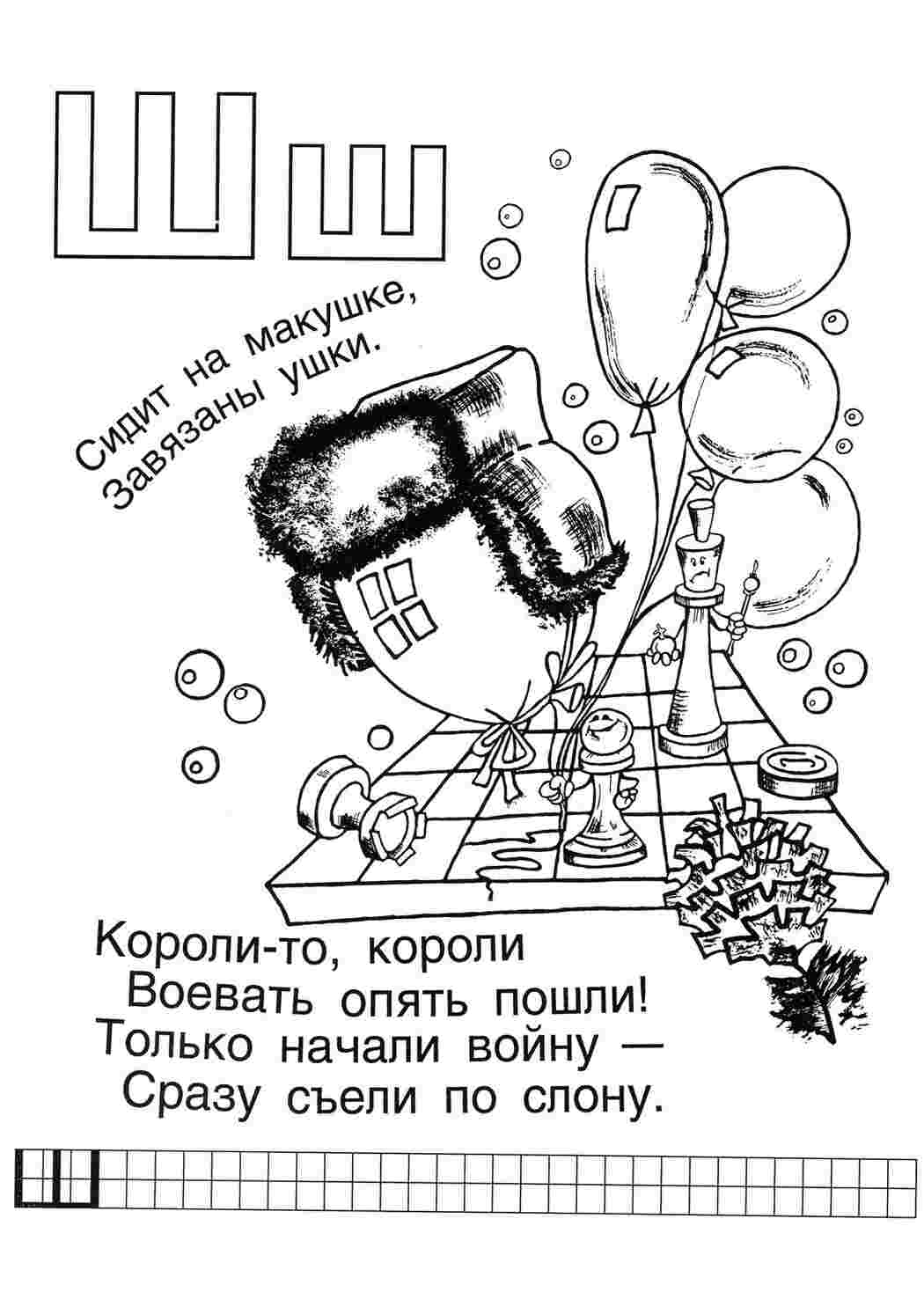 Раскраски Обучающие раскраски Загадки  Обучающие раскраски, Загадки, Раскраска, Загадки, Шапка, Шахматы, Буква Ш, прописи.jpg