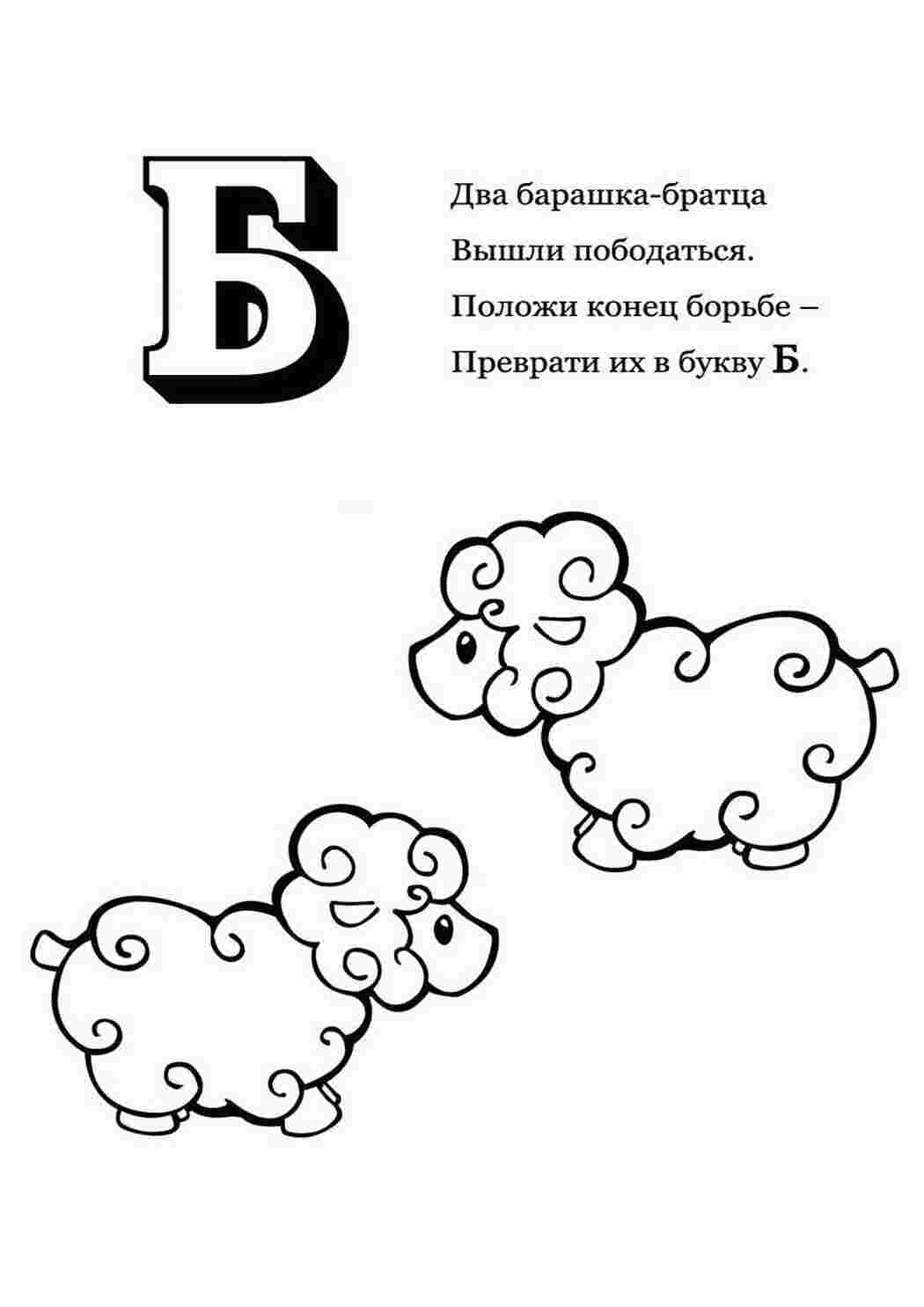 Раскраски Раскраски раскраски буквы алфавита раскраска-алфавит,раскрась букву б Раскраски раскраски буквы алфавита раскраска-алфавит,раскрась букву б  Раскраски скачать онлайн