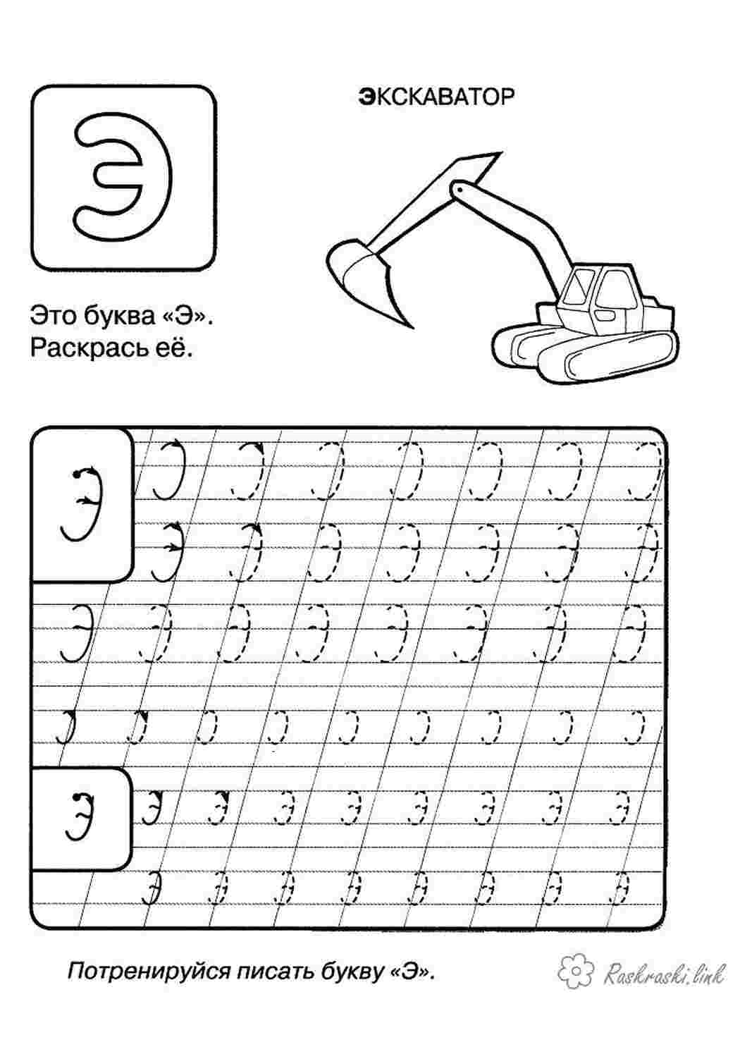 Раскраски Раскраски Прописи буквы  Прописи буквы Прописи буквы