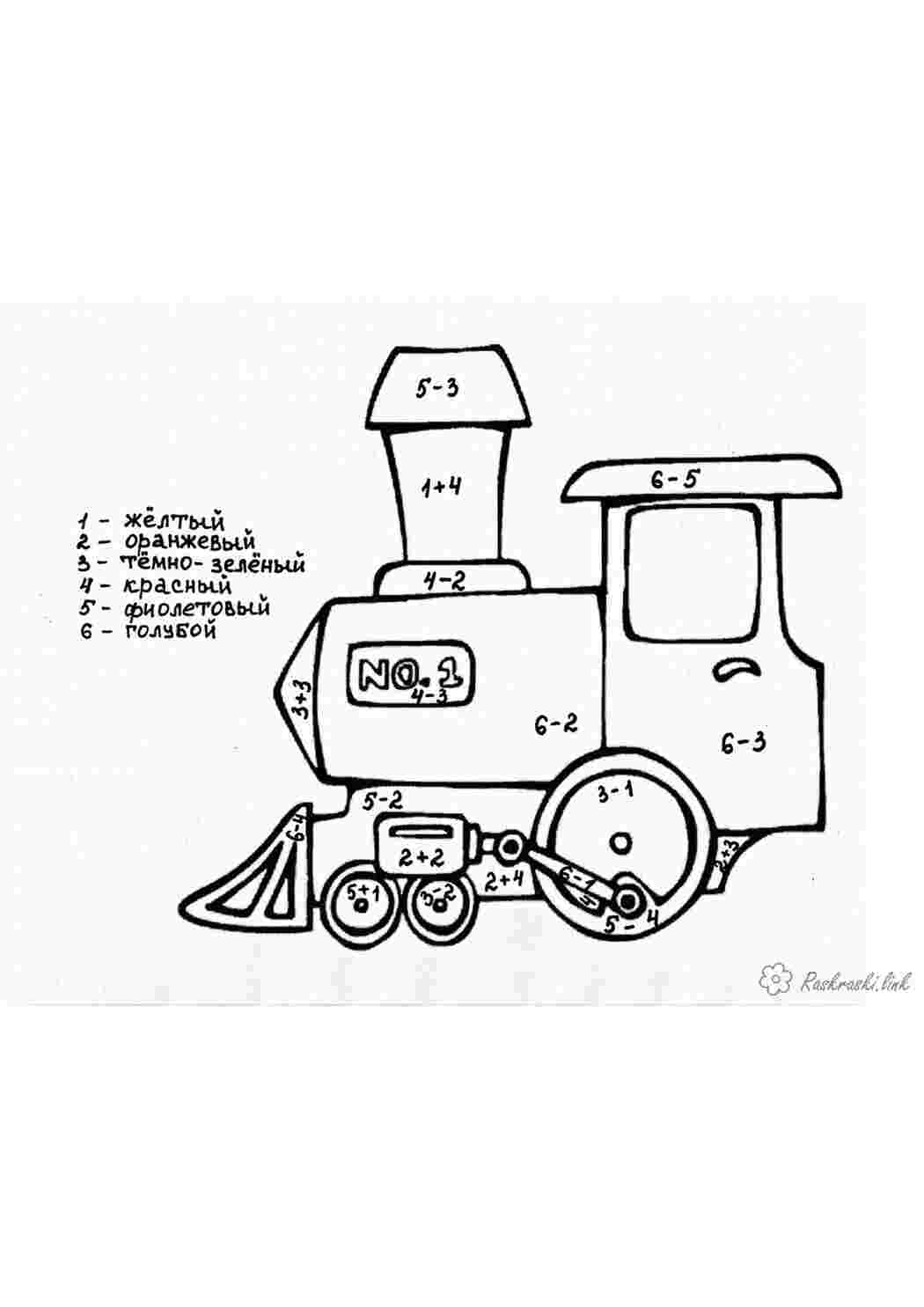 Раскраски математическая раскраска паровозик, посчитай и раскрась для дошкольников Раскраски Математические раскраски 1 класс 