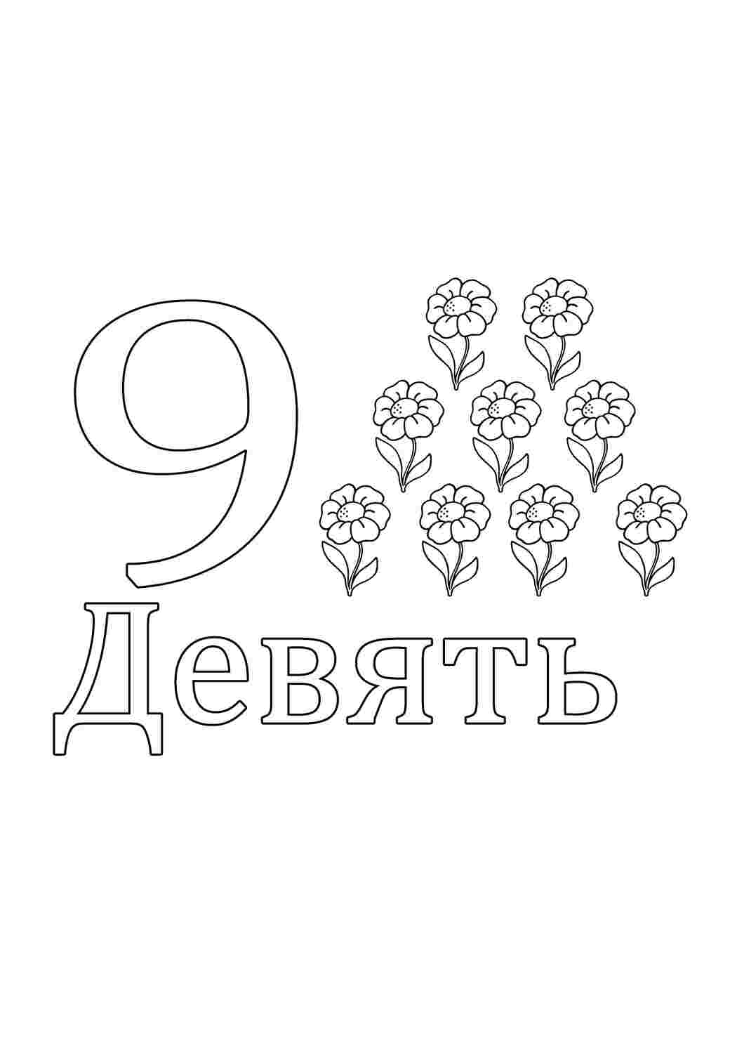 Раскраски Цифра 9 раскраски цифры Цифры, счёт, числа
