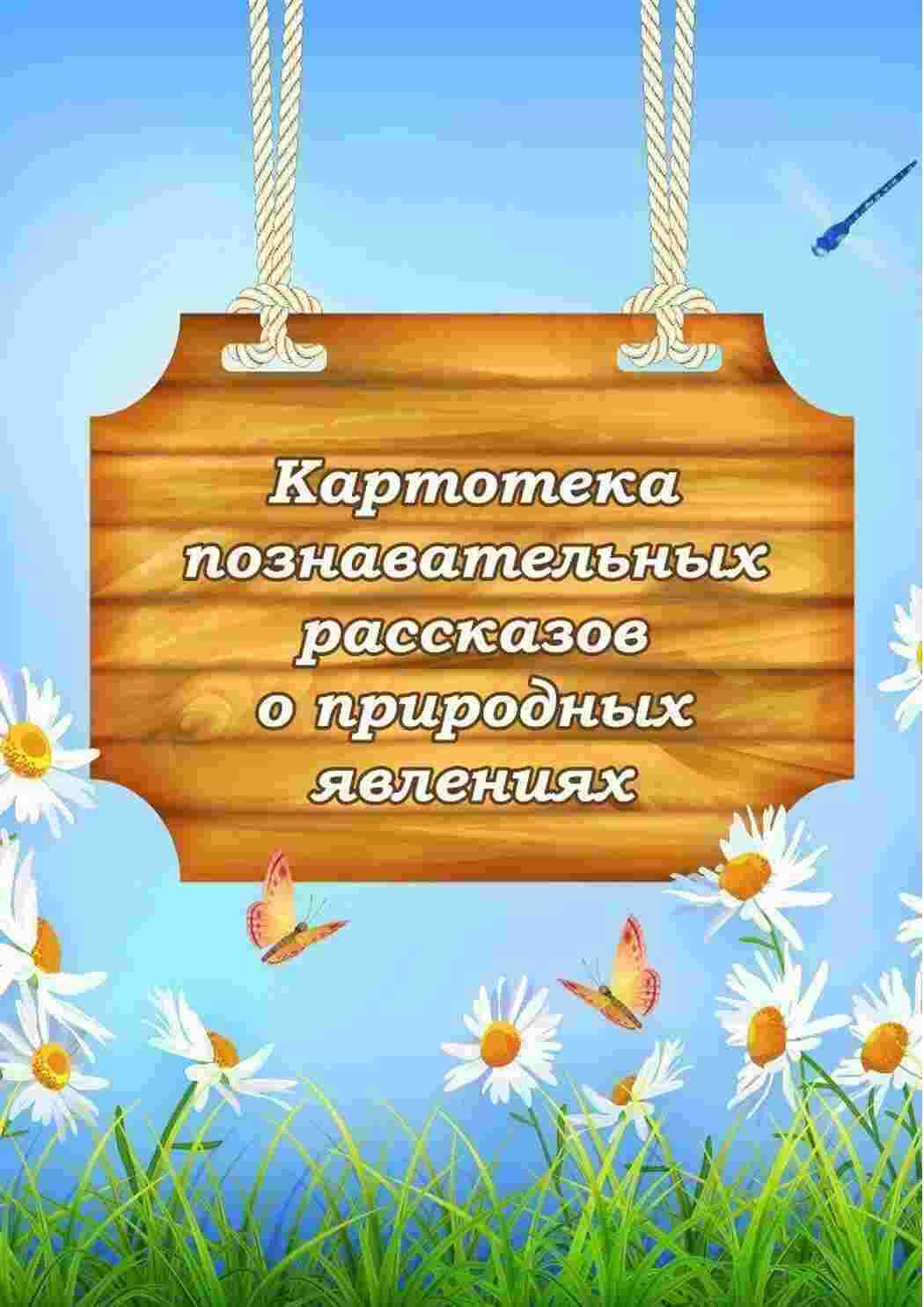 Раскраски Картотека познавательных рассказов о явлениях природы для занятий в детском саду рисунки с рассказами о явлениях природы 