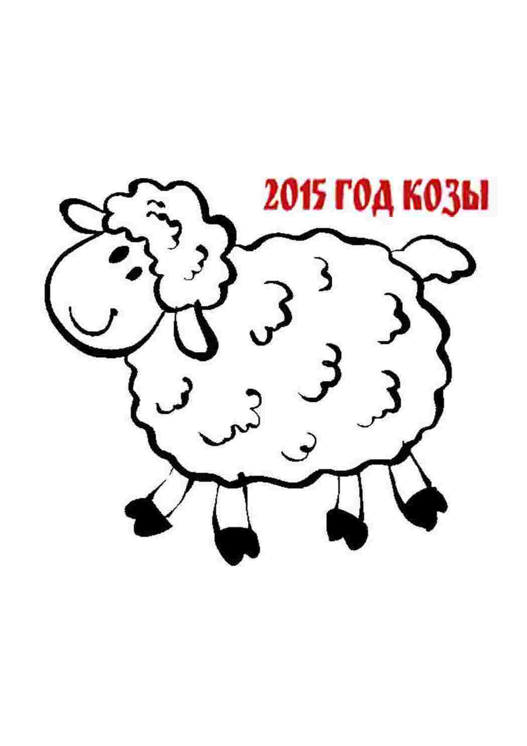 Раскраски Рисунок козы 2015 домашние животные козы