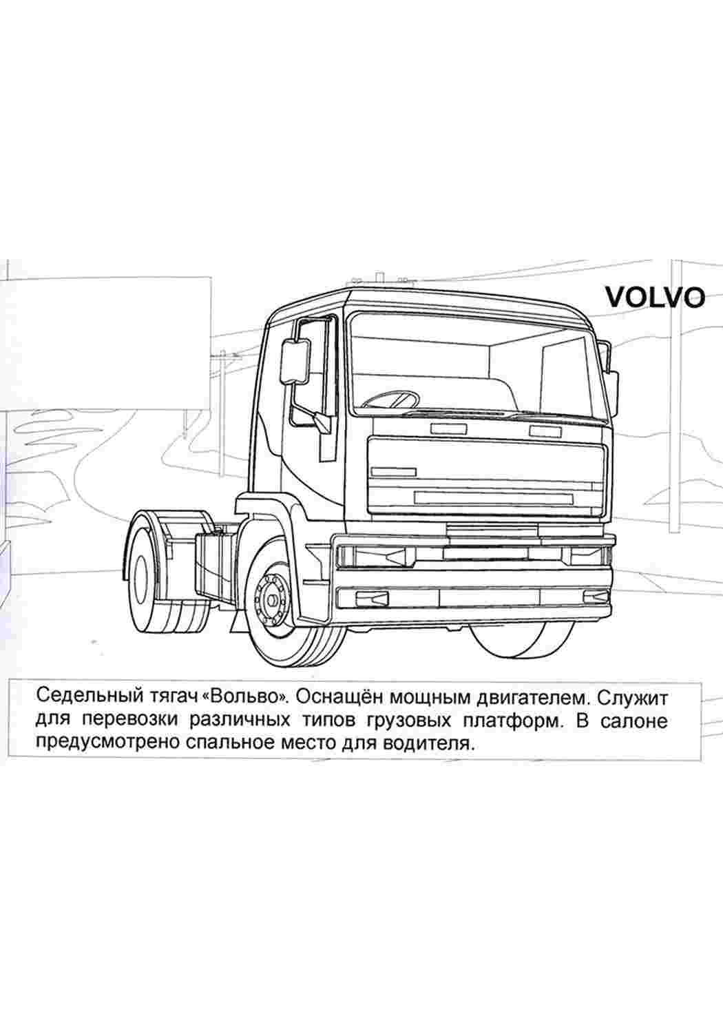 Раскраски, картинки на рабочий стол онлайн, Грузовики volvo Раскраски для  мальчиков, картинки на рабочий стол онлайн, картинки на рабочий стол  онлайн, картинки на рабочий стол онлайн, картинки на рабочий стол онлайн,  картинки