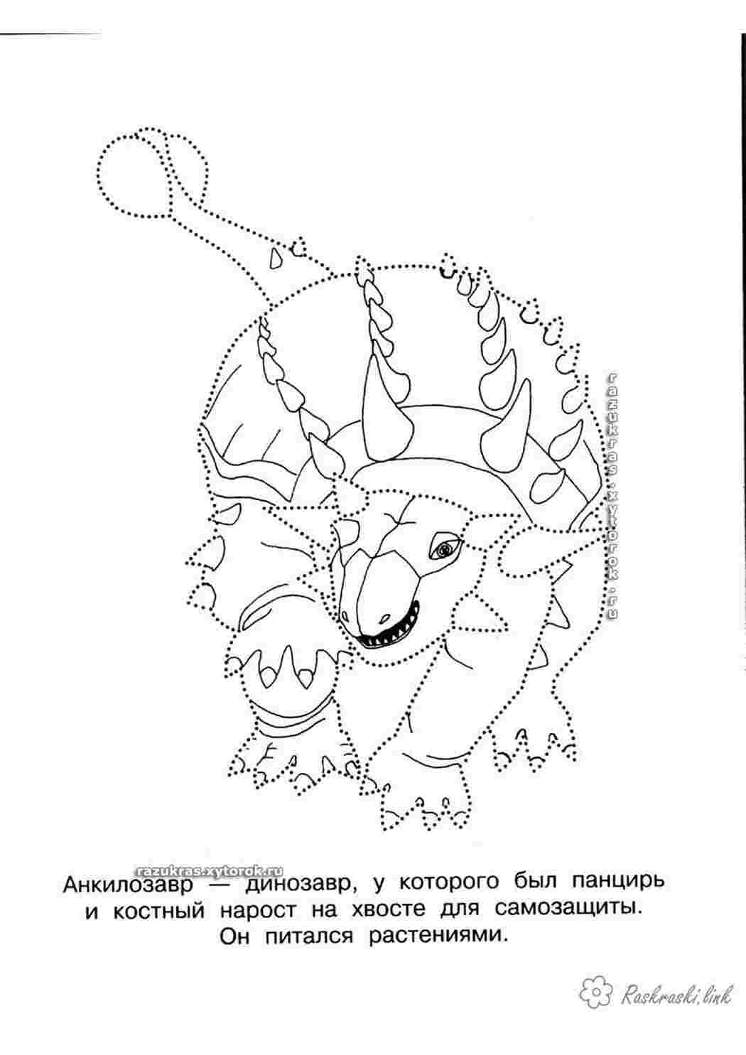 Раскраски Детская раскраска, соедини раскрась анкилозавра Раскраски Соедини по точкам 