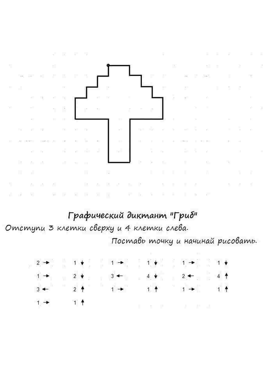 графический диктант гриб, нарисуй