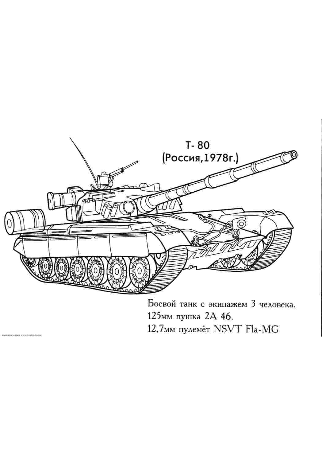 Раскраски картинки на рабочий стол онлайн Танк т-80 Раскраски для мальчиков бесплатно