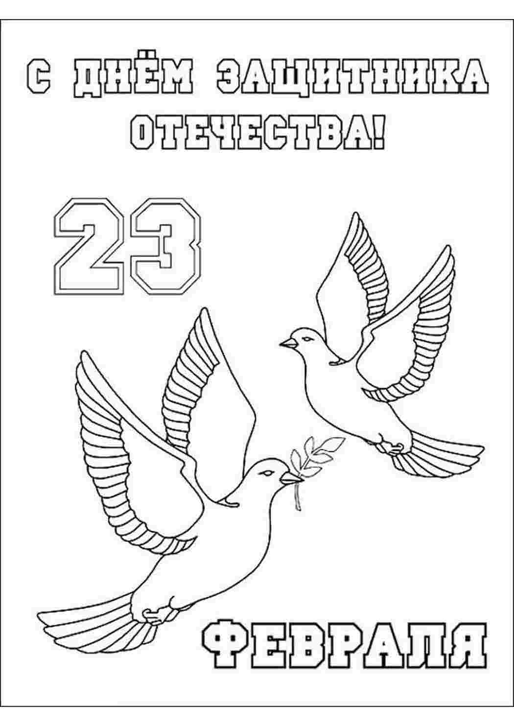 Раскраски Раскраски 23 февраля. голубь мира Раскраски 23 февраля. голубь мира  Раскраски скачать онлайн