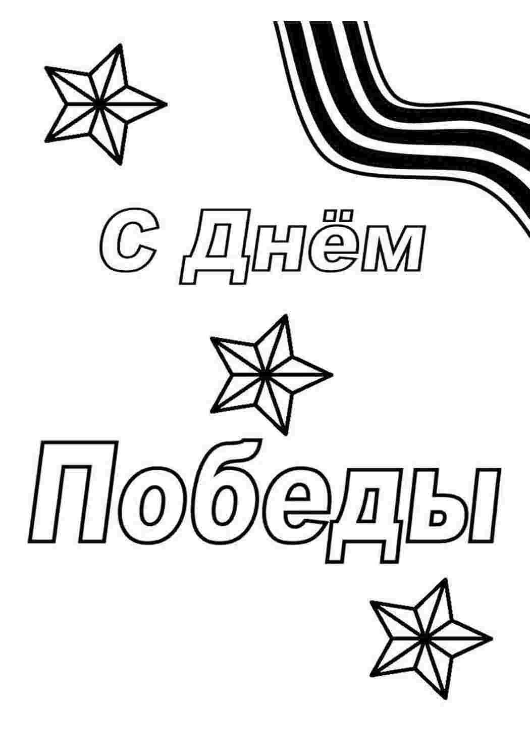 Раскраски картинки на рабочий стол онлайн С днем победы Раскраски для мальчиков