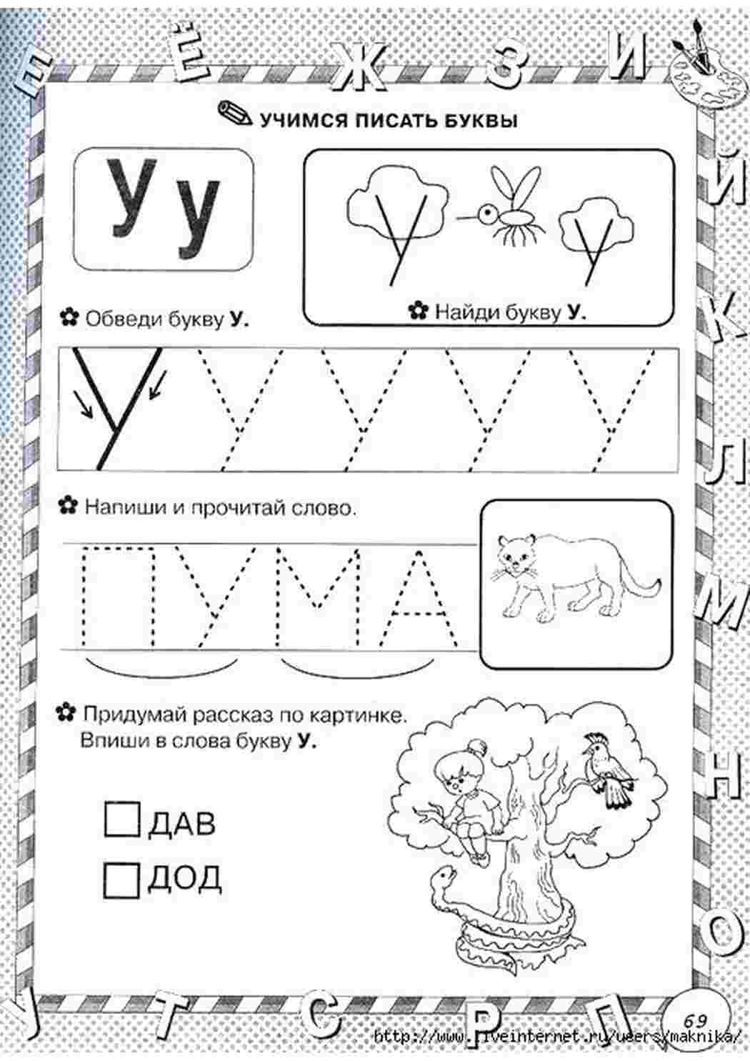 Раскраски учимся писать буквы, буква У, впиши букву, обведи буквы Задания Задания