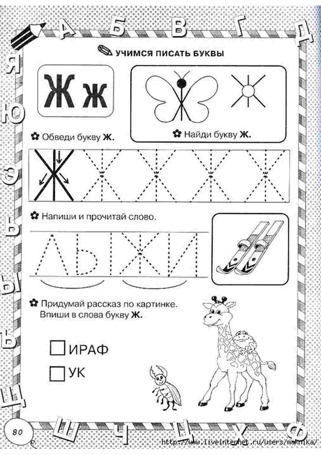 Раскраска буквы обведи. учимся писать буквы, буква Ж, впиши букву, обведи  буквы