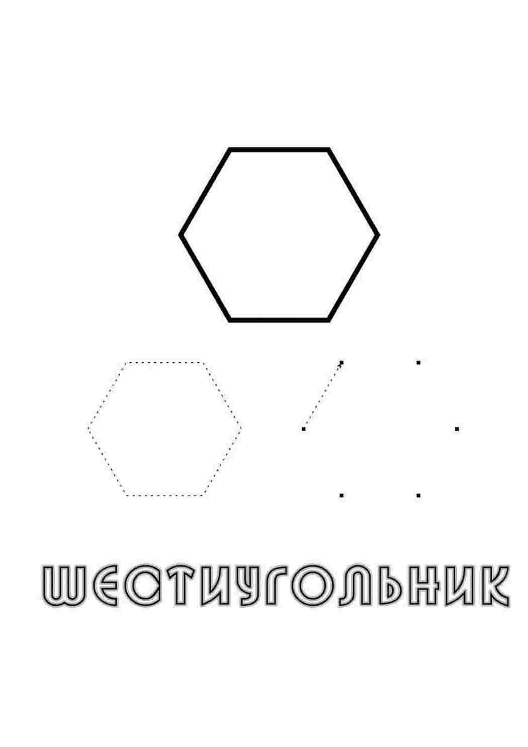 Скачать или распечатать раскраску распечатать скачать, шестиугольник  Раскраски скачать онлайн