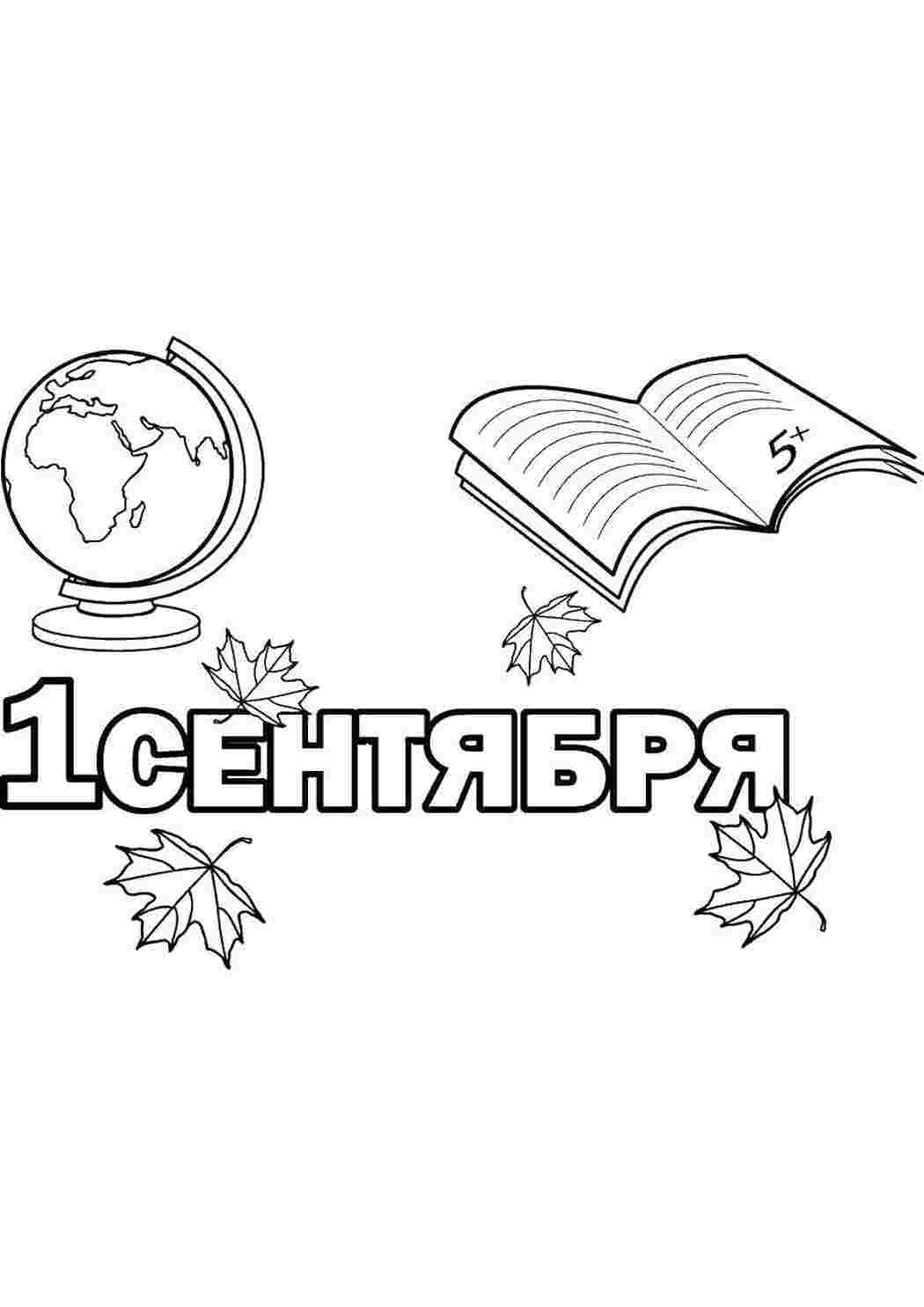 первое сентября первое сентября