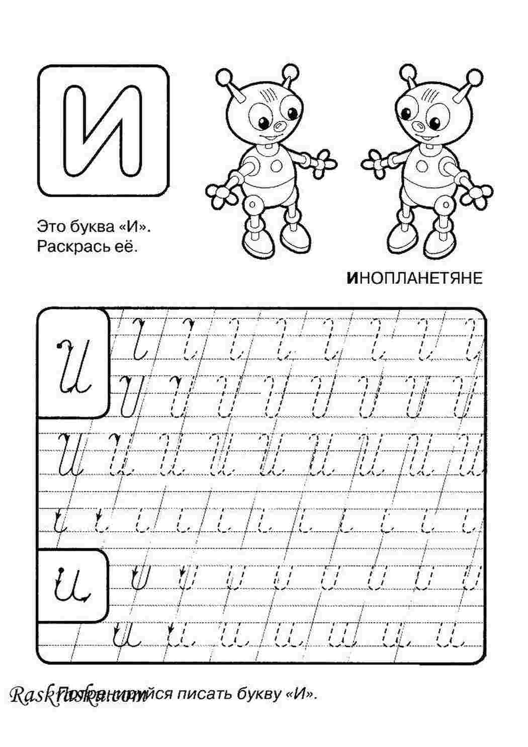 прописи буквы Буква и. Инопланетяне