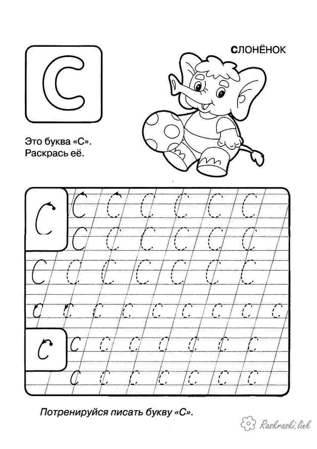 Раскраски  пропись, буквы, С, слоненок Раскраски Прописи буквы 