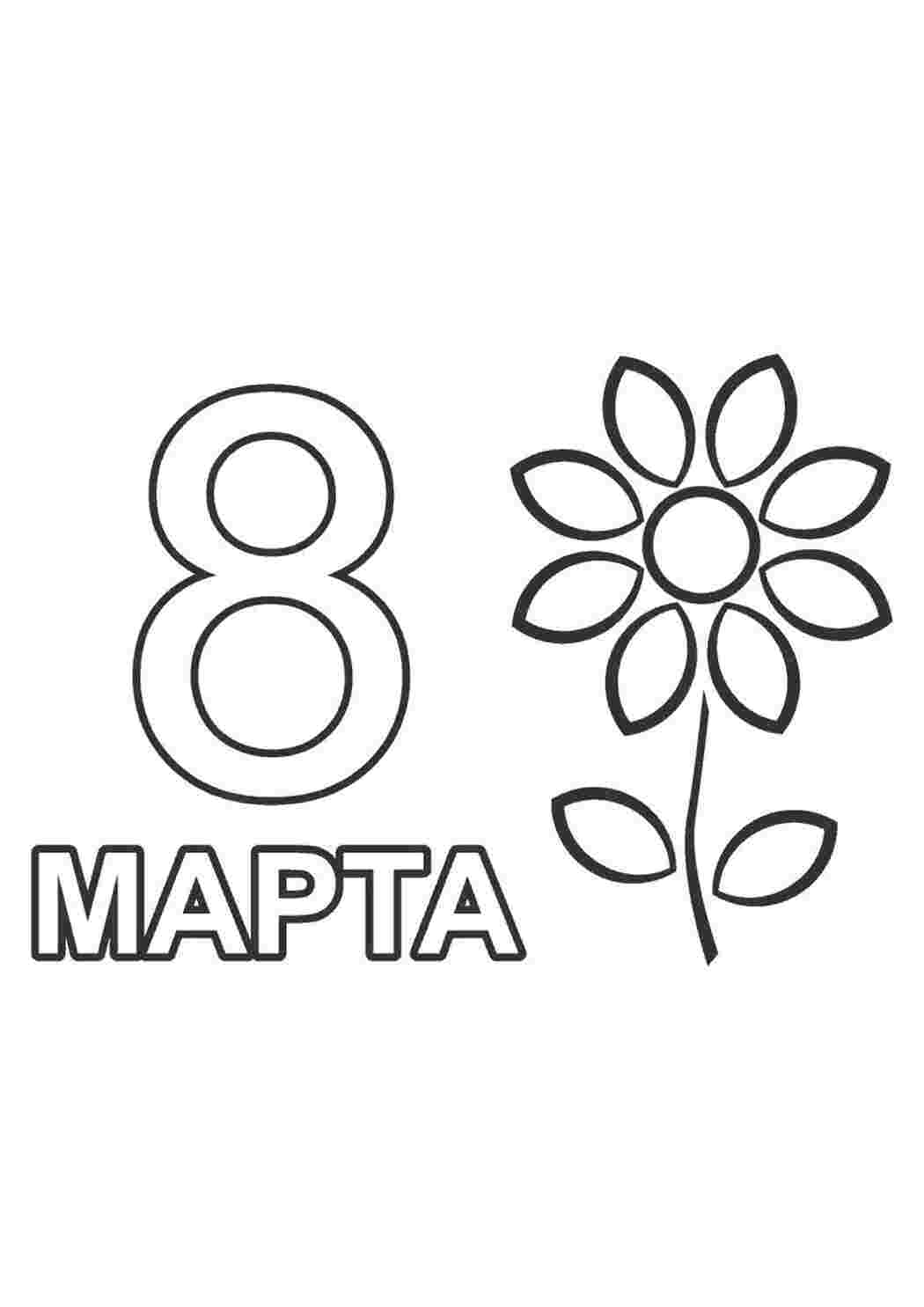 8 марта 8 марта