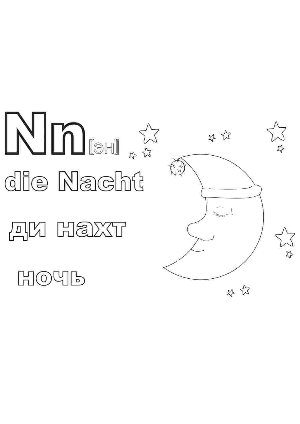 Раскраски Немецкий алфавит в раскрасках, ди нахт, ночь Немецкий алфавит в раскрасках, ди нахт, ночь  Раскраски скачать онлайн