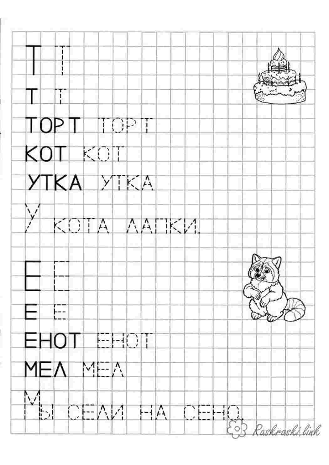 Раскраски торт кот утка енот мел мы сели на сено кот Раскраски Прописи буквы 