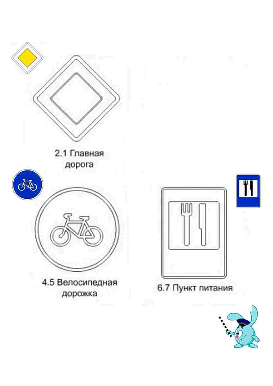 Раскраски картинки на рабочий стол онлайн Дорожные знаки, главная дорога, велосипедная дорожка, пункт питания Раскраски для мальчиков