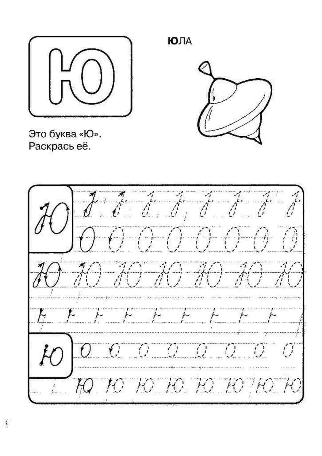 Раскраски Пропись буквы ю прописи буквы пропись, буквы, ю