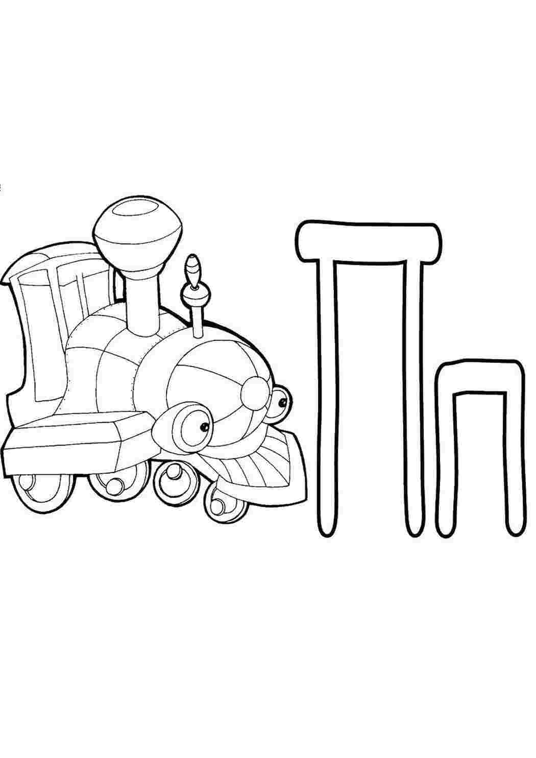 Раскраски Поровоз алфавит буква П, паровоз