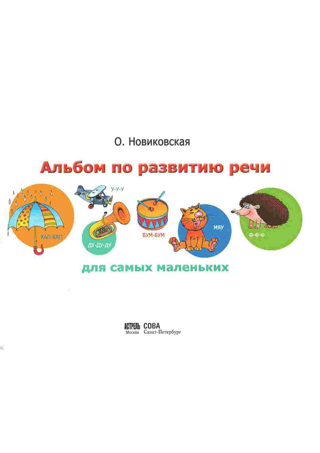 Раскраски Альбом с заданиями по развитию речи для самых маленьких Дошкольная подготовка. Раннее развитие. 