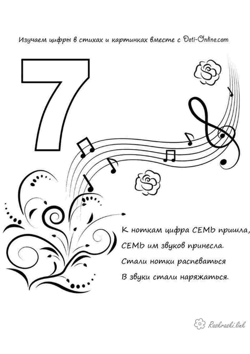 Раскраски ноты семь раскраска учим цифры Раскраски Учим цифры 