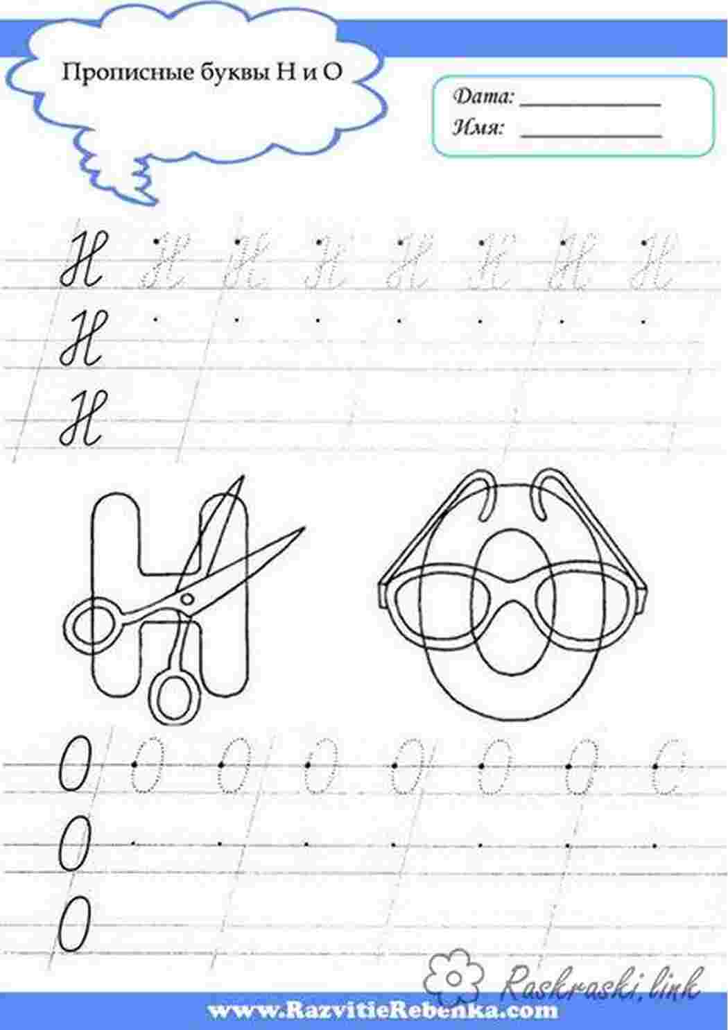 Раскраски прописи, буквы, н, о, ножницы, очки Раскраски Прописи буквы 