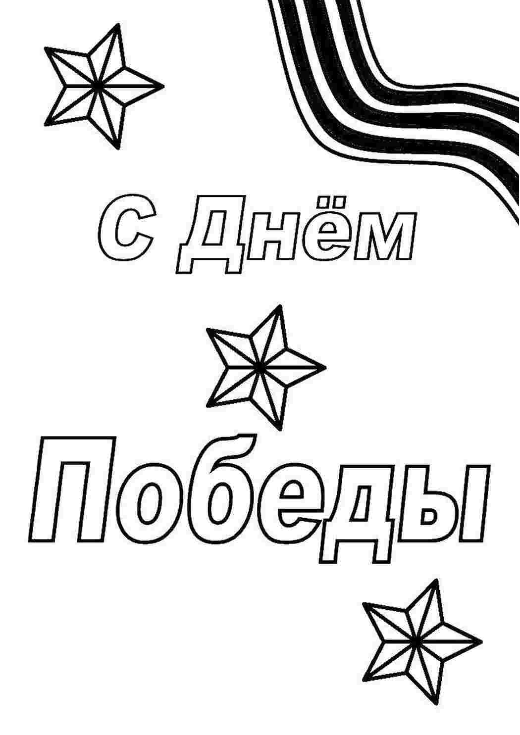 Раскраски День великой победы! раскраски ко дню победы Поздравление, 9 мая, День Победы