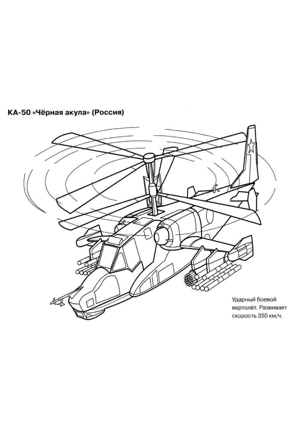 Вертолет ка-50 черная акула Раскраски для мальчиков бесплатно