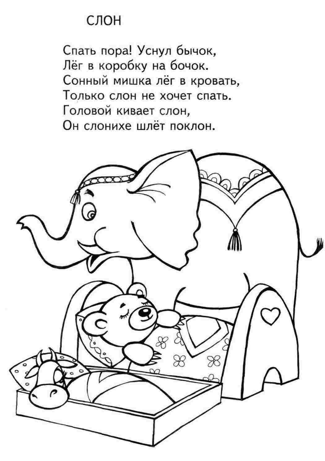 Раскраски Спать пора, Уснул бычок, Лег в коробку на бочок. Сонный мишка лег в кровать, Только слон не хочет спать. Головой кивает слон, Он слонихе шлет поклон Раскраски раскраски для детей по сказкам 