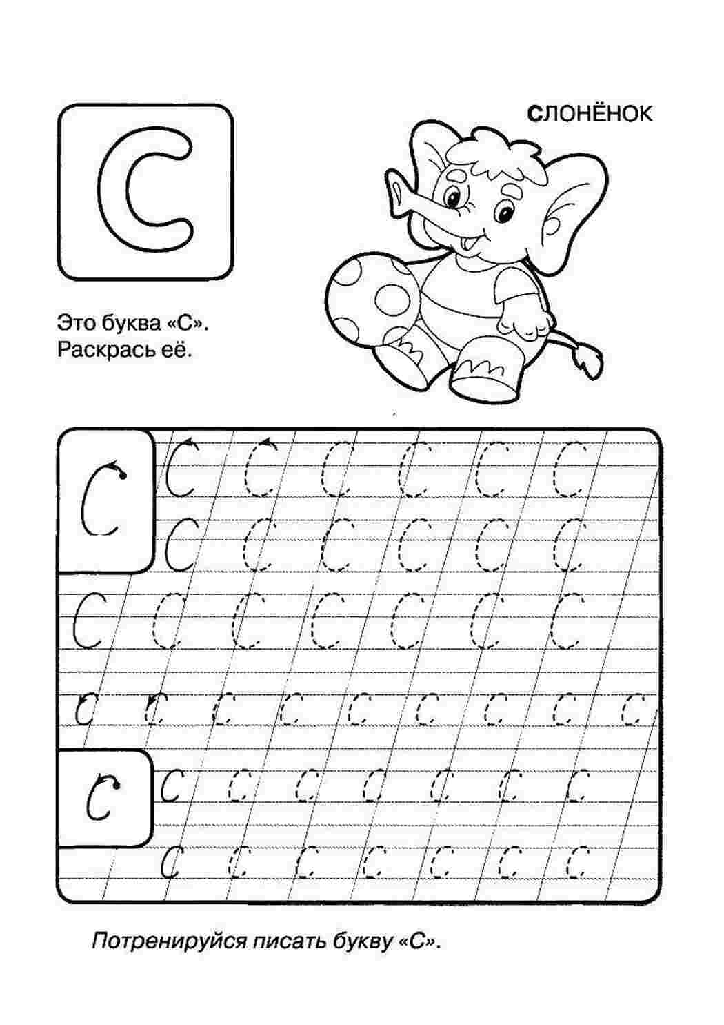 Раскраски Слоненок прописи пропись, С