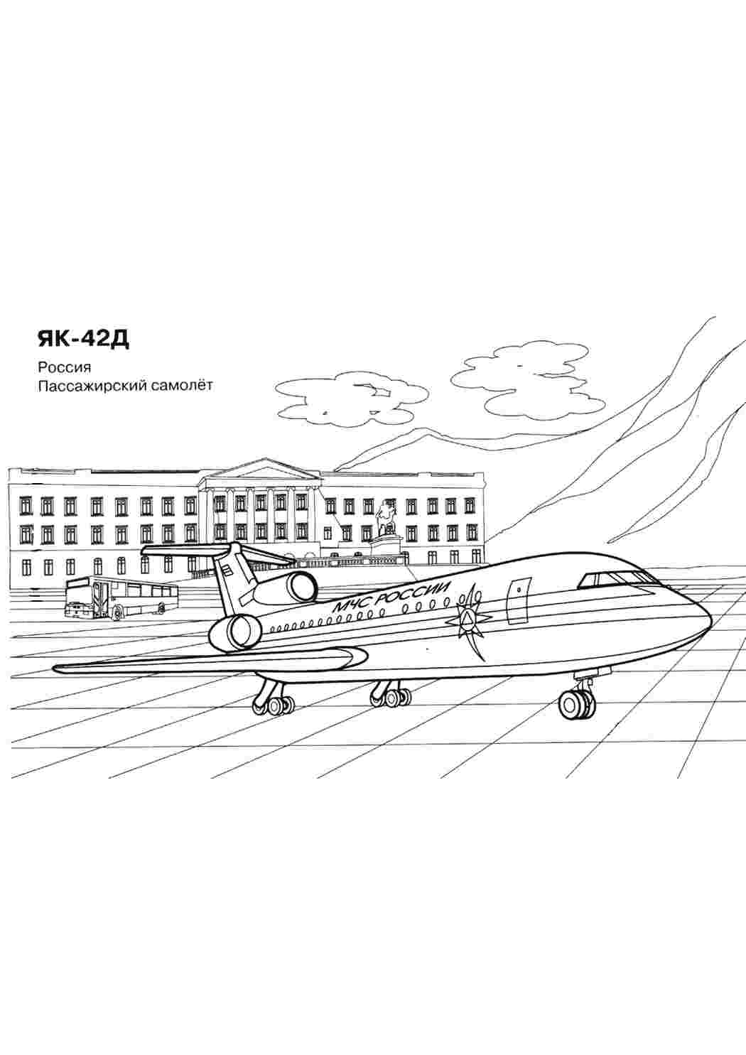 Раскраски Самолет як 42д ,МЧС России пассажирский самолет,