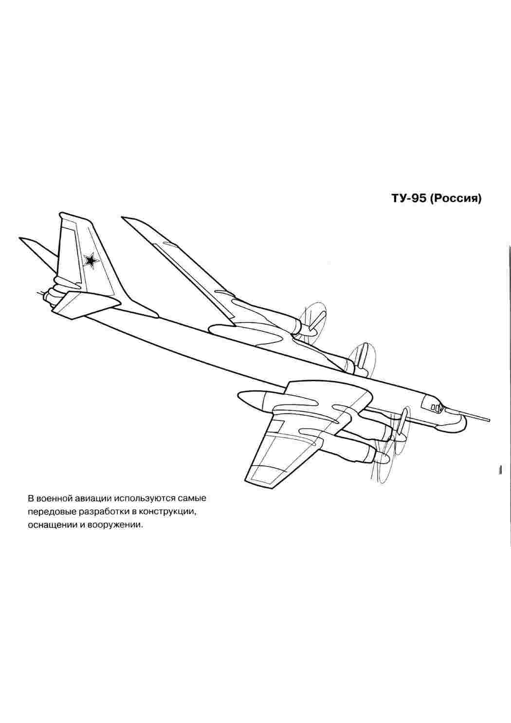 Раскраски Военный самолет самолеты самолет, военный