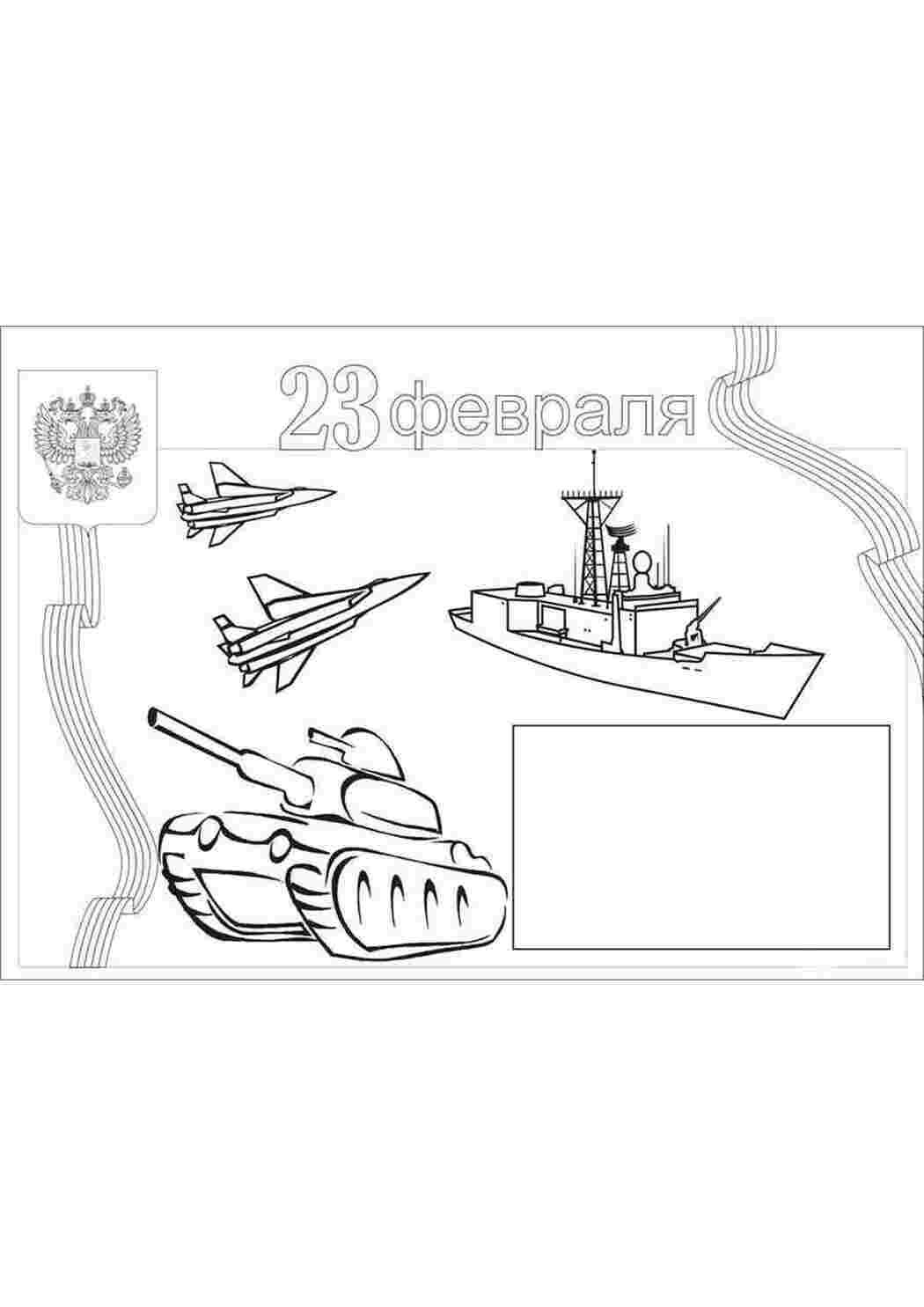 Раскраски Поздравление с 23 февраля открытки Поздравление, 23 февраля, Мужской день, праздник