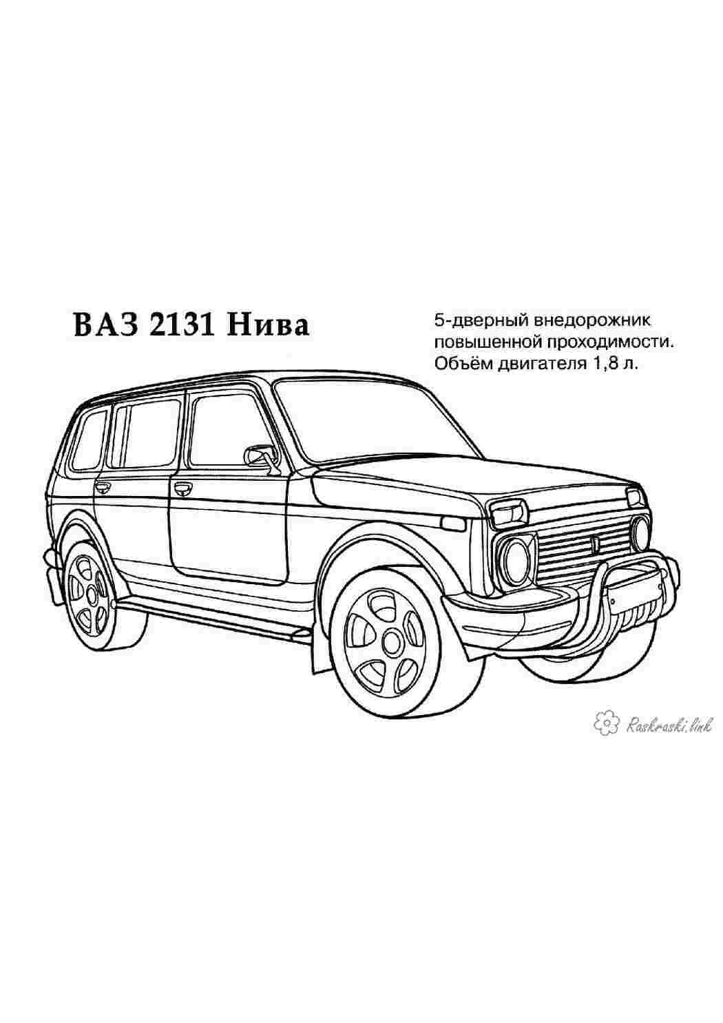 Раскраска раскраска машины. ВАЗ 2131 Нива раскраска для мальчиков