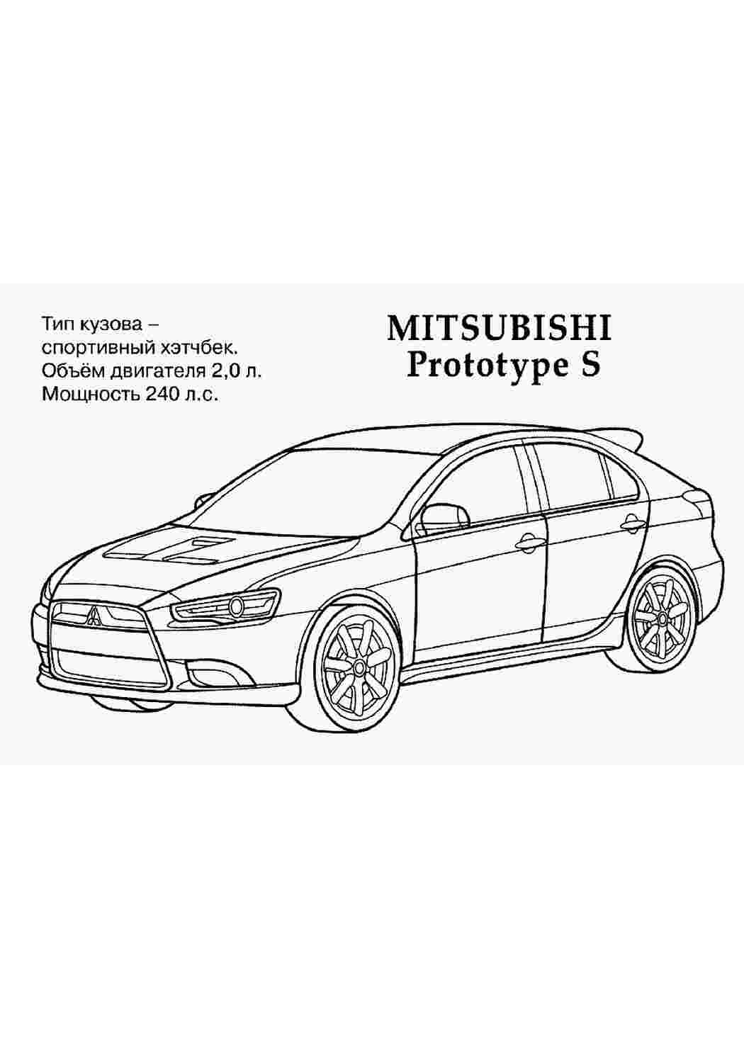 Раскраска раскраска машины. Mitsubishi Prototype S раскраска для мальчиков