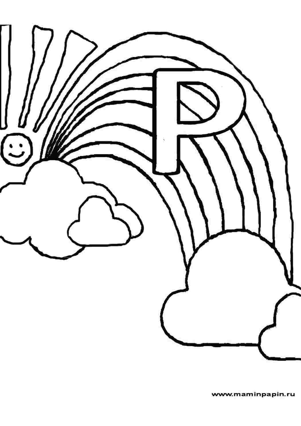 Раскраска Буква Р для детей распечатать бесплатно | Раскраски, Раскраски для детей, Алфавит