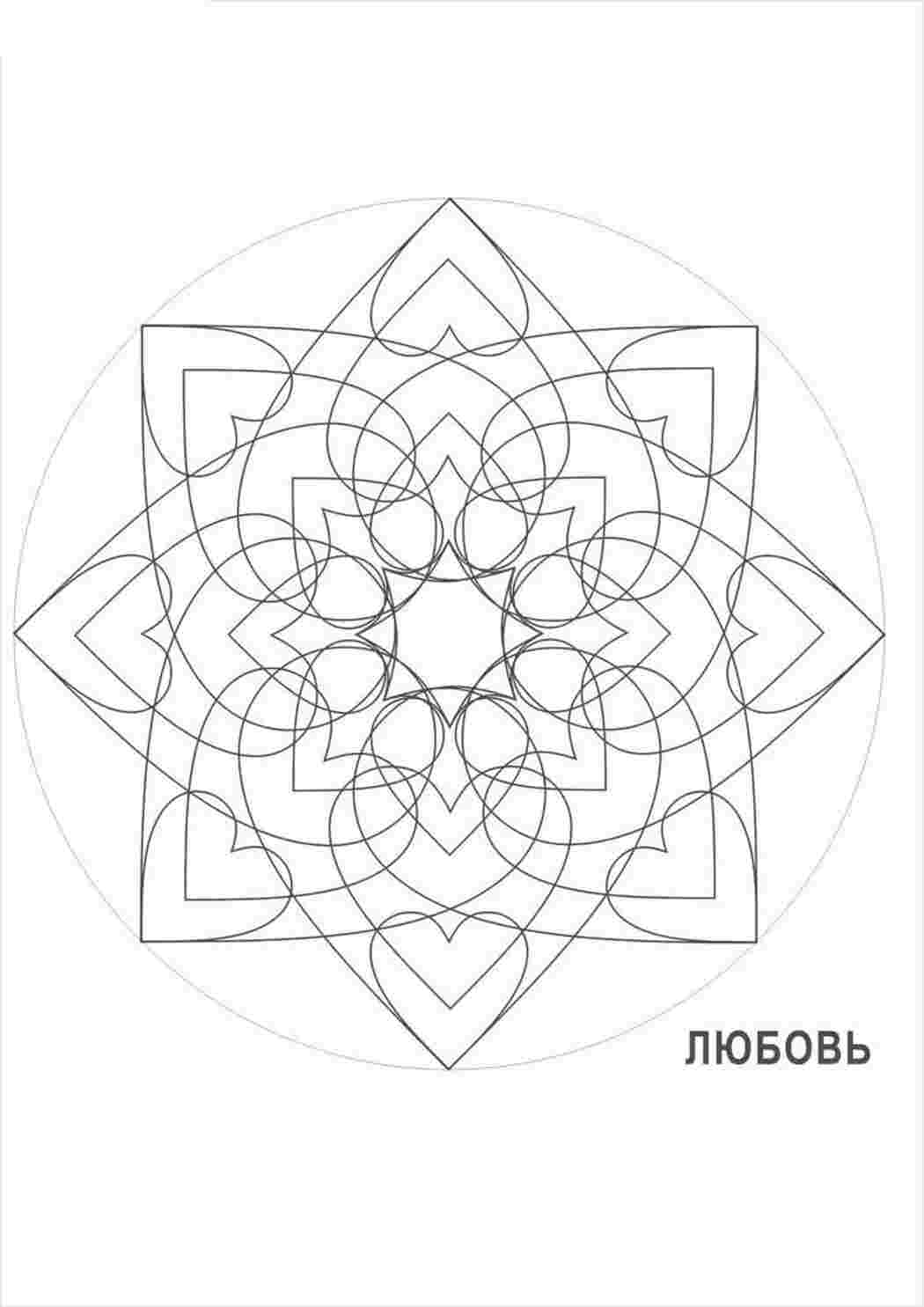 Мандала для любви раскраска распечатать, скачать бесплатно  Раскраски скачать онлайн