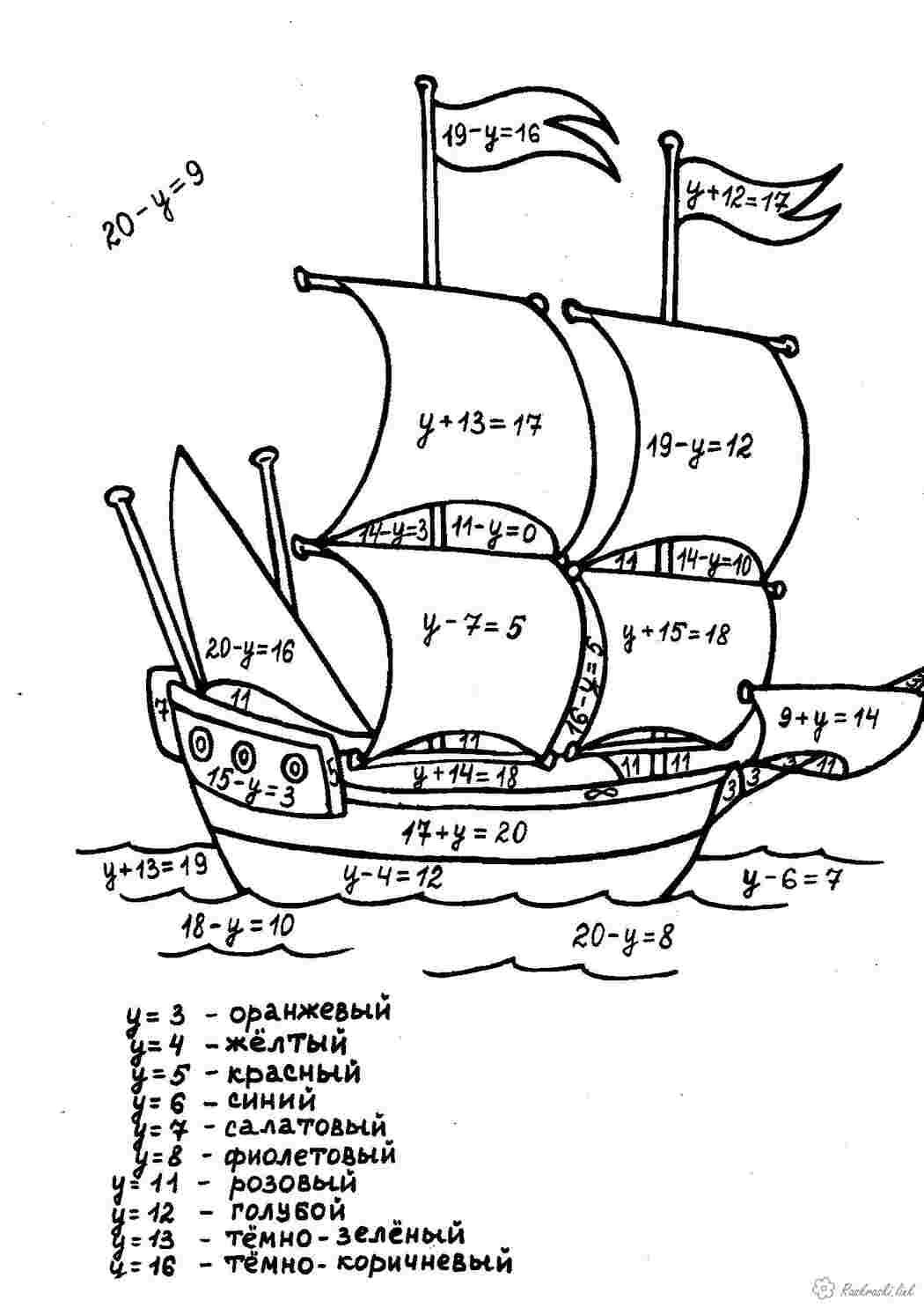Раскраски Корабль, уравнения, раскраска 3 класс Раскраски Математические раскраски 3 класс 