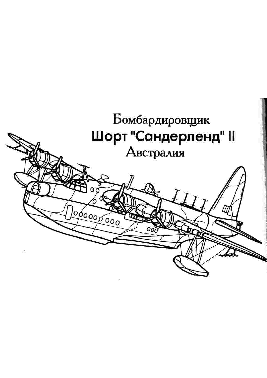 Раскраски картинки на рабочий стол онлайн Бомбардировщик шорт "сандерленд" Раскраски для детей мальчиков