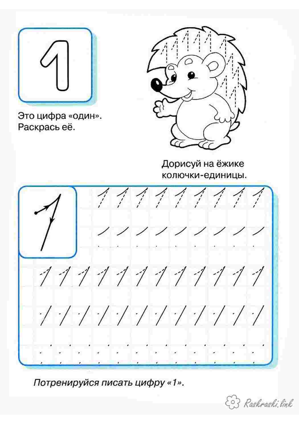 Раскраски ежик цифры один потренируйся писать цифру один Раскраски Прописи цифры 